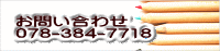 お問い合わせ 078-384-7718