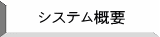システム概要 