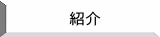 紹介