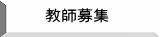 教師募集