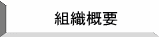 組織概要