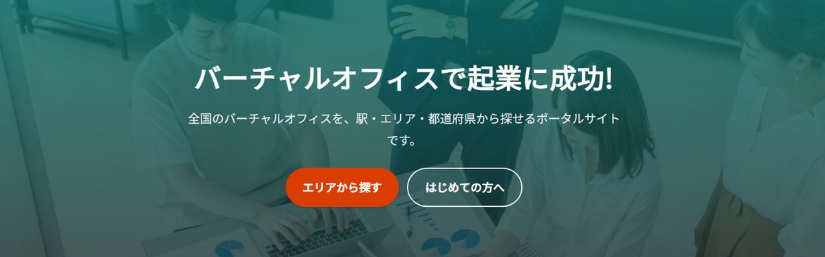 起業オフィスNAVIGATIONのトップ画像「バーチャルオフィスで起業に成功!」
